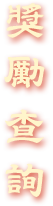 《夢幻新誅仙》