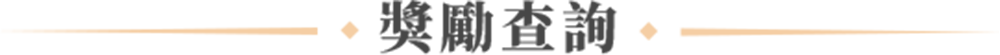 獎勵查詢