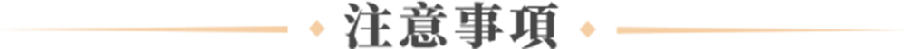 注意事項