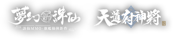 夢幻新誅仙