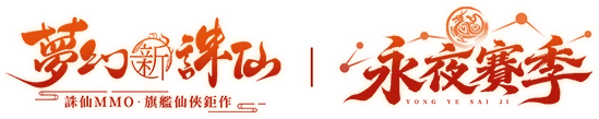 夢幻新誅仙