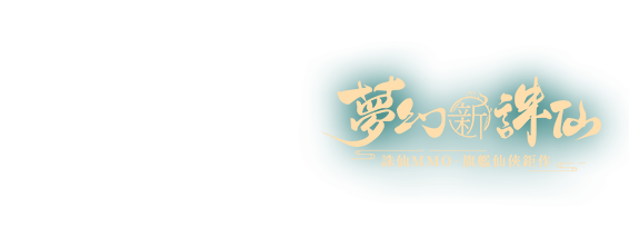 夢幻新誅仙
