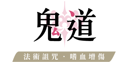 鬼道