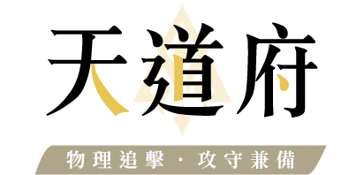 天道府