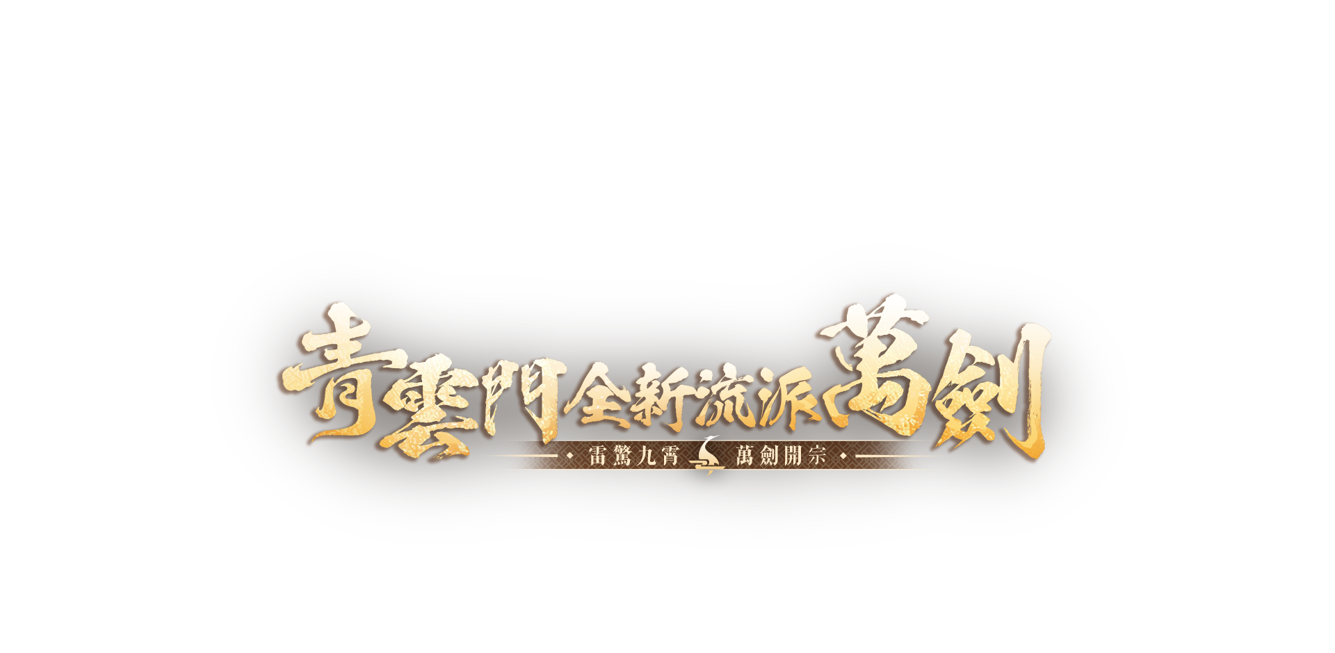 夢幻新誅仙