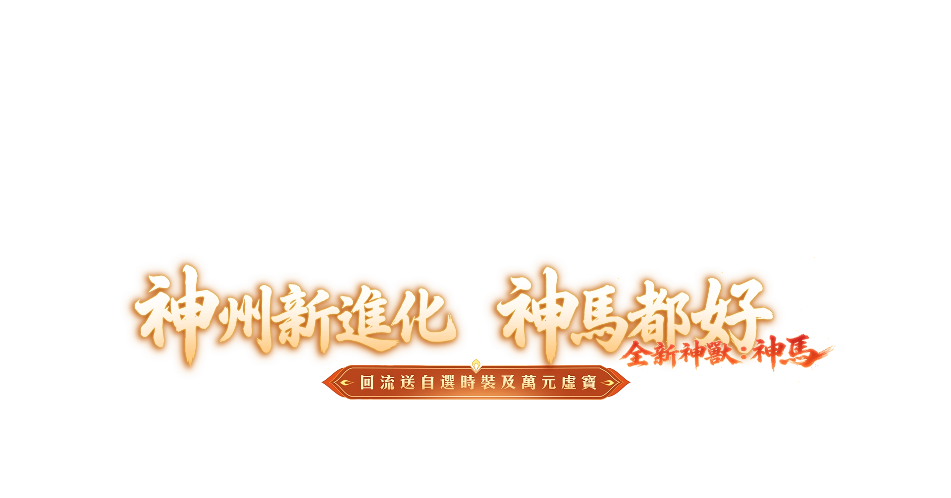夢幻新誅仙