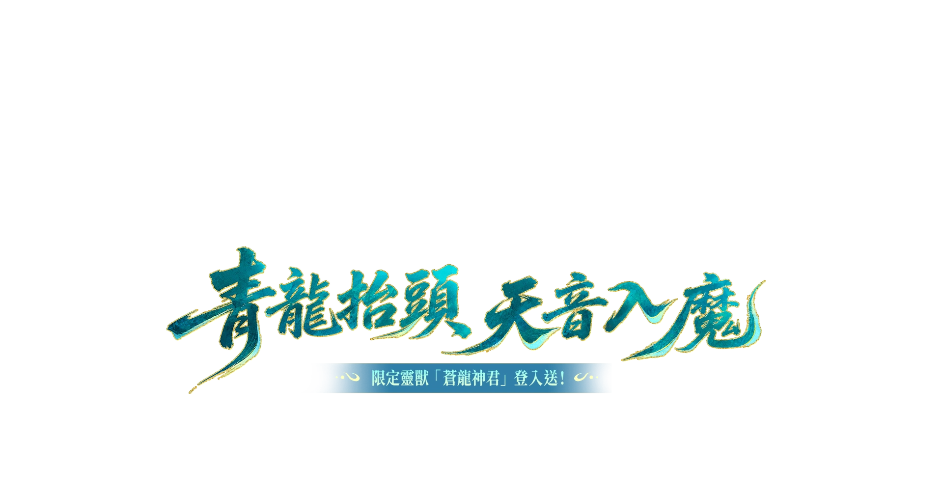 夢幻新誅仙