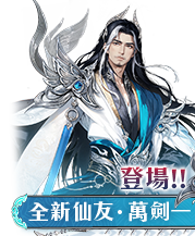 夢幻新誅仙