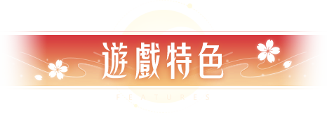 夢幻新誅仙