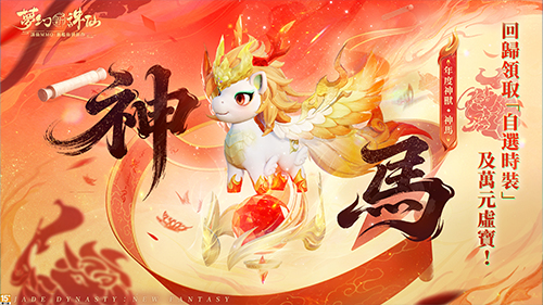 夢幻新誅仙