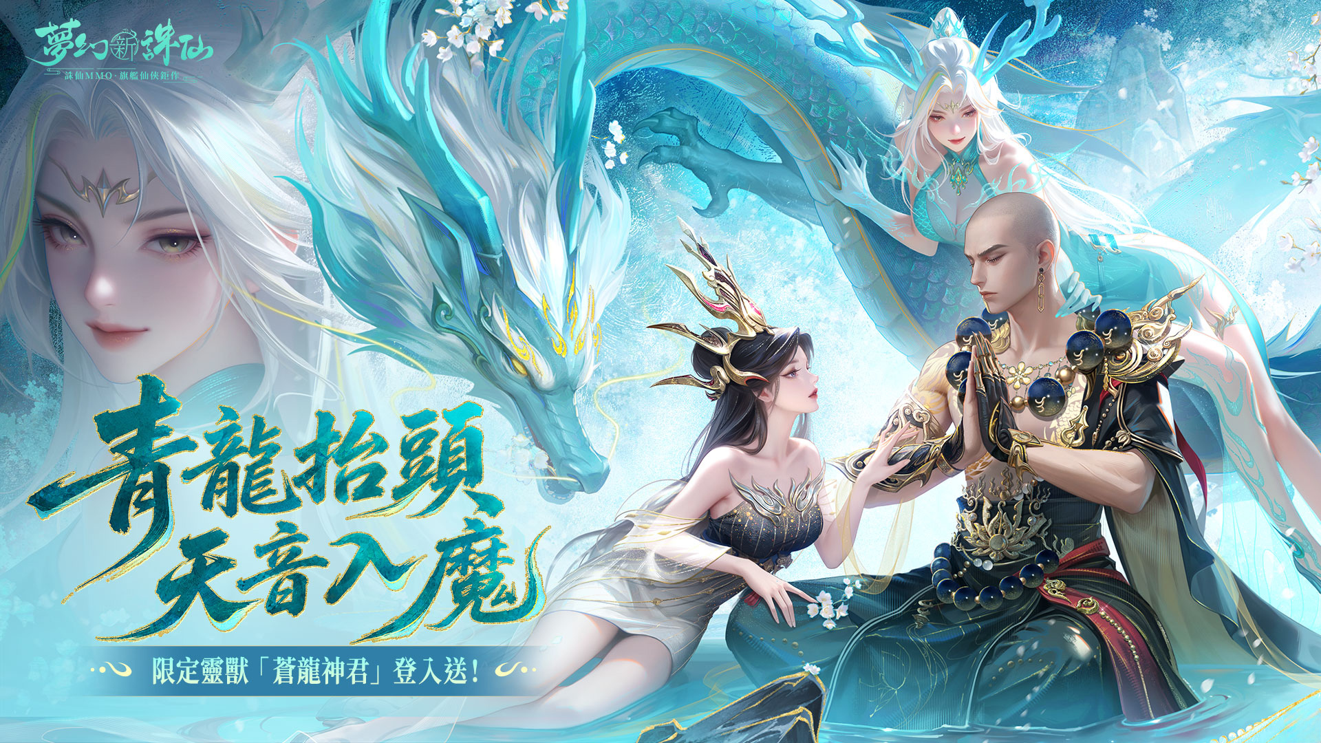 夢幻新誅仙