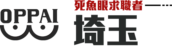 死魚眼求職者埼玉的角色介紹大標