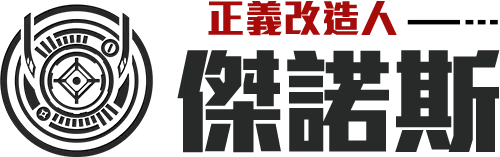 傑諾斯正義改造人的角色介紹大標