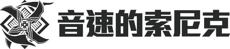 音速的索尼克的角色介紹大標