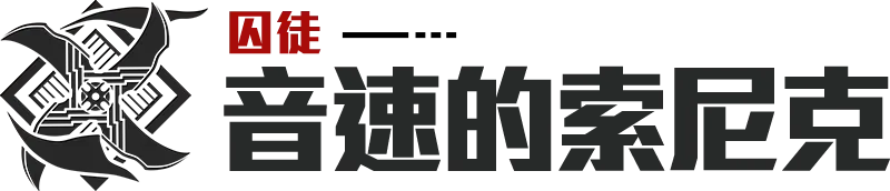 音速的索尼克囚徒的角色介紹大標