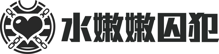水嫩嫩囚犯的角色介紹大標