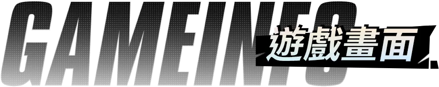 遊戲畫面區域大標