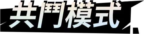 共鬥模式