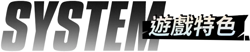 遊戲特色區域大標