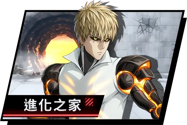 進化之家互動體驗