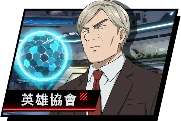 英雄協會互動體驗