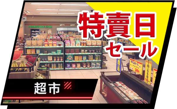 特賣會互動體驗