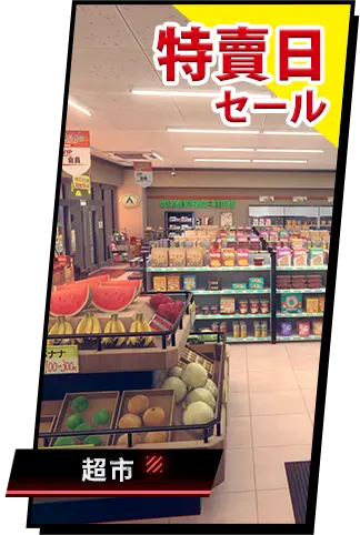 特賣會互動體驗