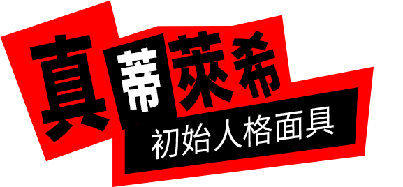 P5X女神異聞錄：夜幕魅影 平野亞蘭