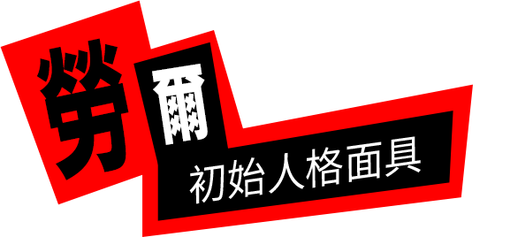 P5X女神異聞錄：夜幕魅影 勞爾