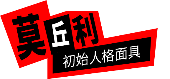 P5X女神異聞錄：夜幕魅影 莫丘利