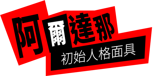 P5X女神異聞錄：夜幕魅影 亞森