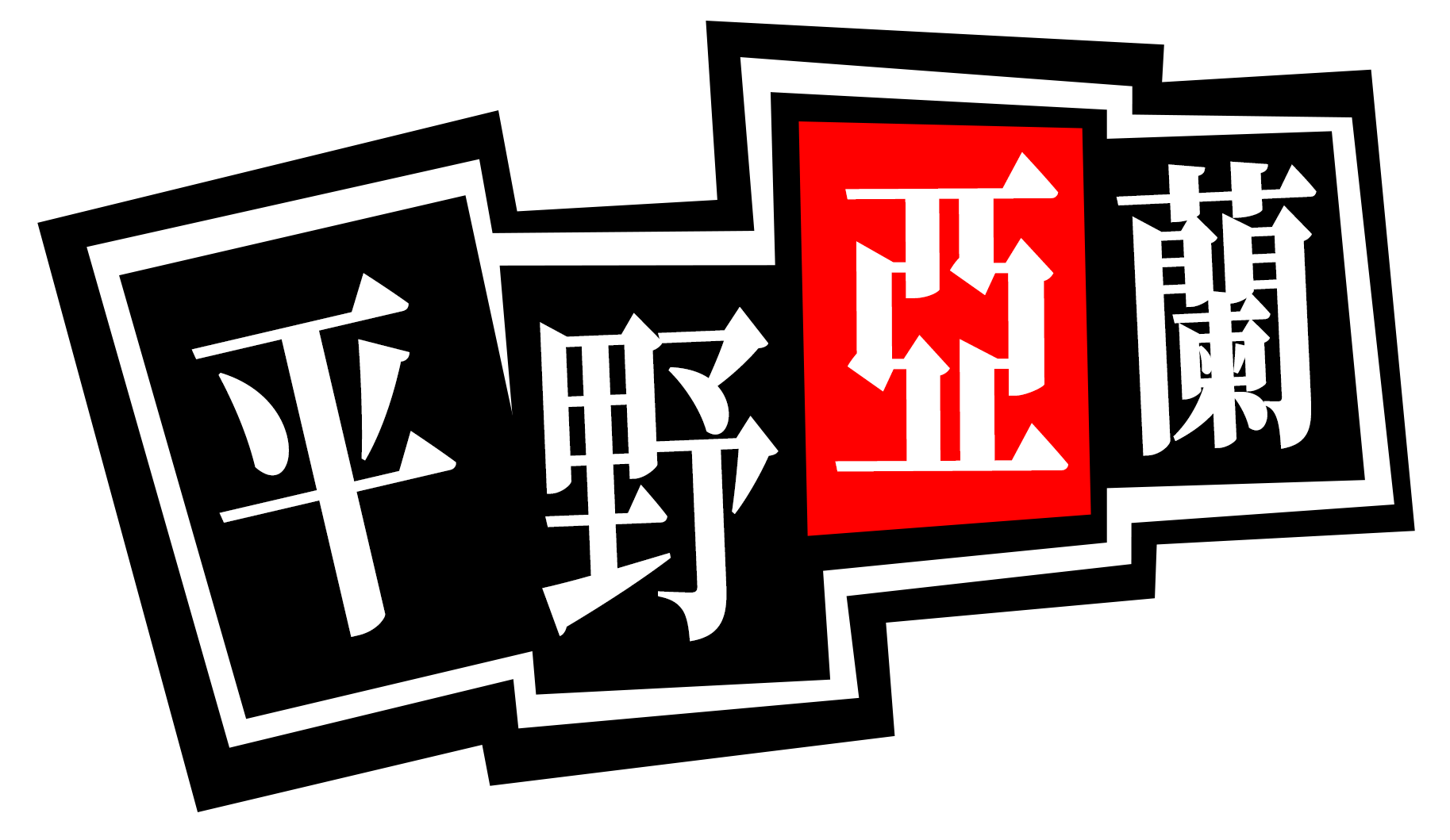 P5X女神異聞錄：夜幕魅影 平野亞蘭