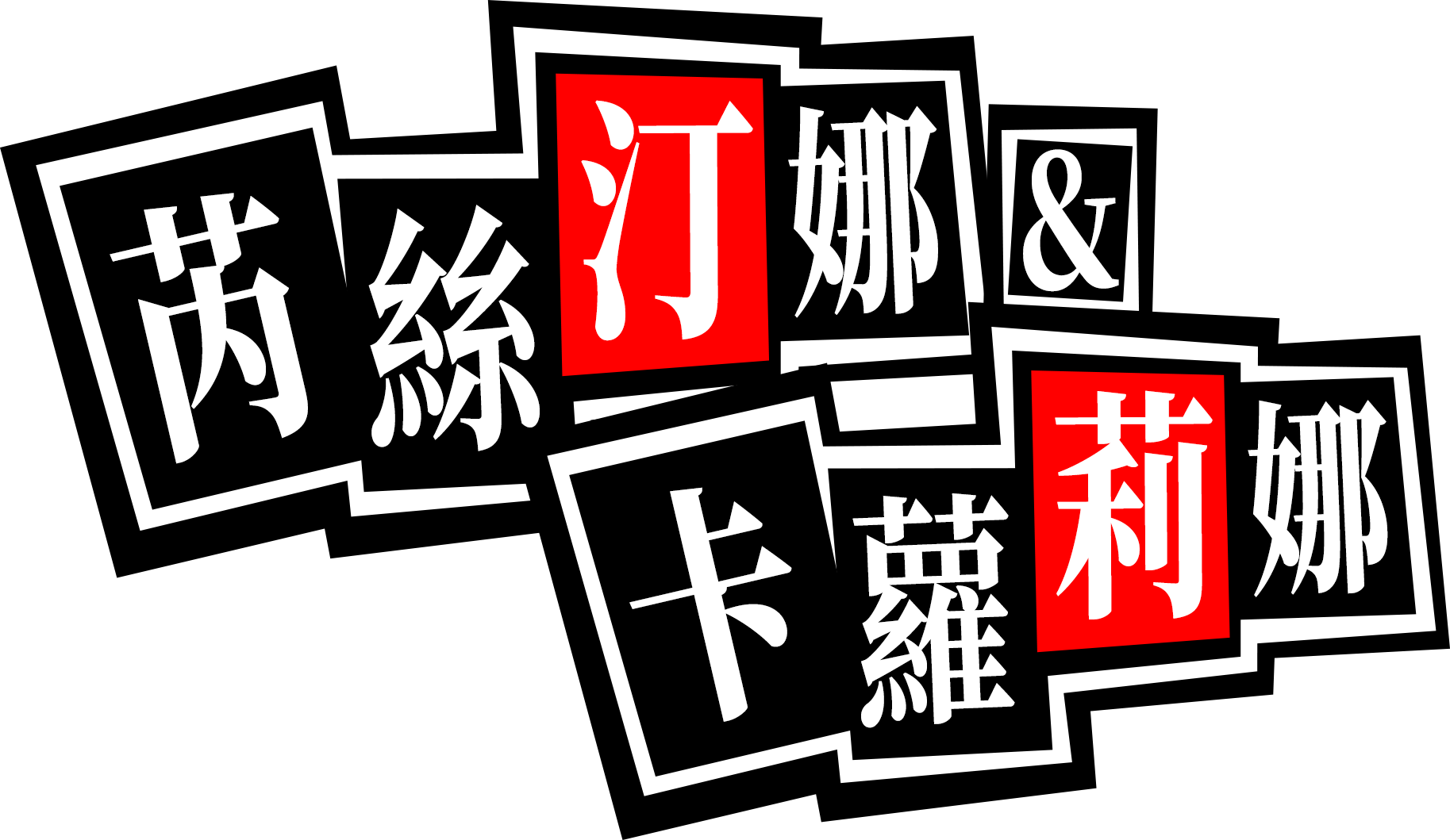 P5X女神異聞錄：夜幕魅影 芮絲汀娜&卡蘿莉娜