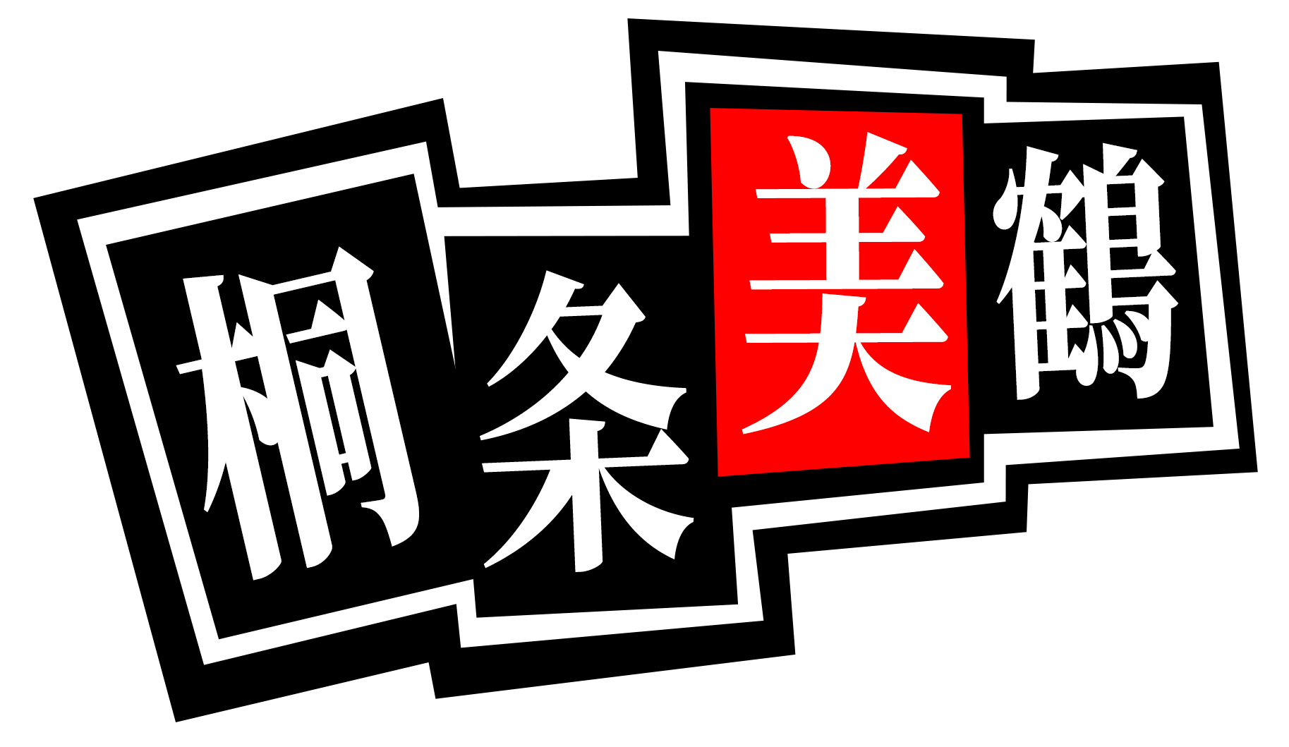 P5X女神異聞錄：夜幕魅影 桐条美鶴