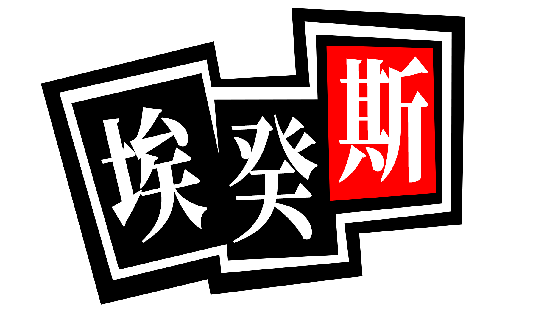 P5X女神異聞錄：夜幕魅影 伊織順平