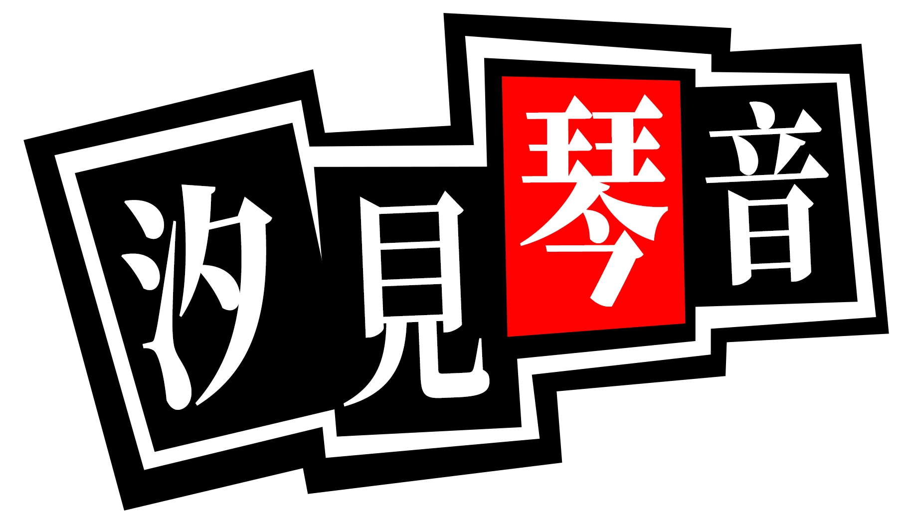 P5X女神異聞錄：夜幕魅影 汐見琴音