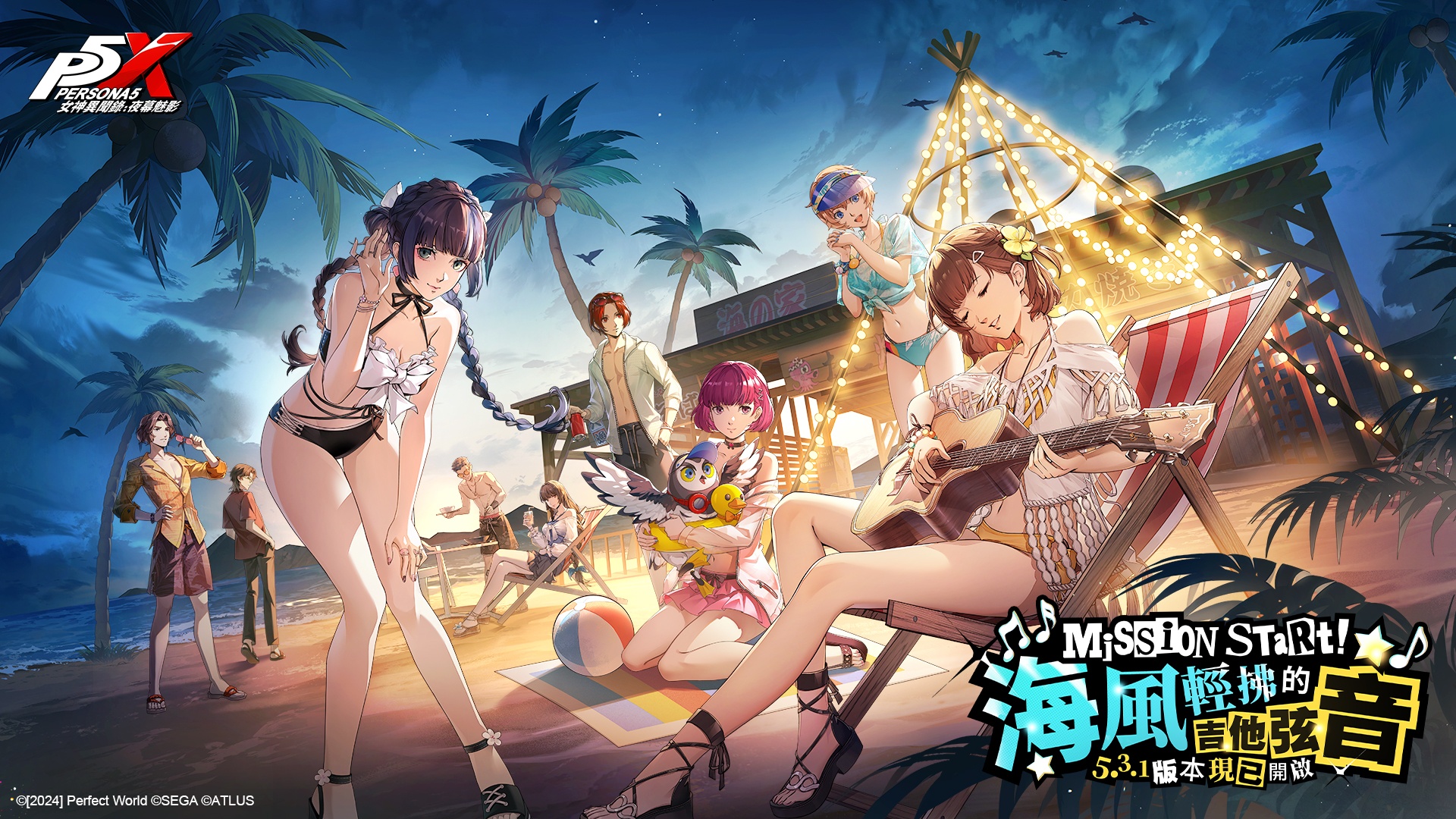 P5X女神異聞錄：夜幕魅影 5.3.1版本 海風輕拂的吉他弦音