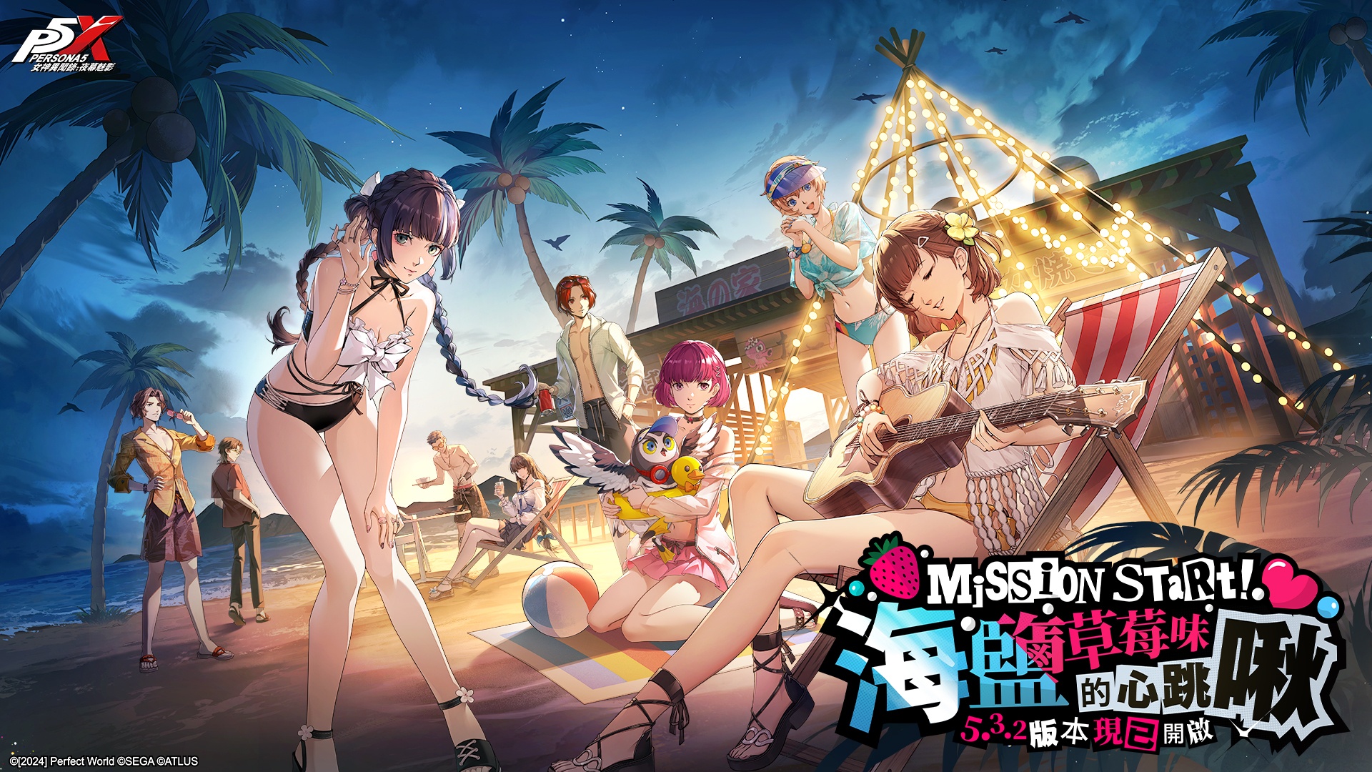 P5X女神異聞錄：夜幕魅影 5.3.2版本 海鹽草莓味的心跳啾