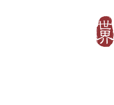 《誅仙世界》
