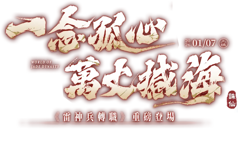 《雷神兵轉職 》重磅登場